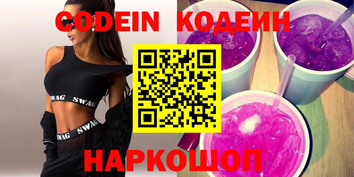 Горно-Алтайск  Codein напиток Lean (лин)  закладка  Вход с VPN 